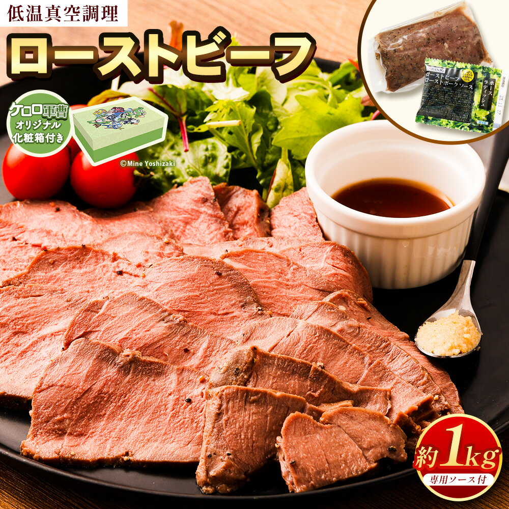 【ふるさと納税】 【ケロロ軍曹オリジナル化粧箱付き】ローストビーフ 低温真空調理 合計1kg （2～4パック） ソース10パック付き 牛肉 にく お肉 肉 真空熟成 ローストビーフサンド ソース 専用ソース 西洋わさび 内もも肉 熊本市 送料無料