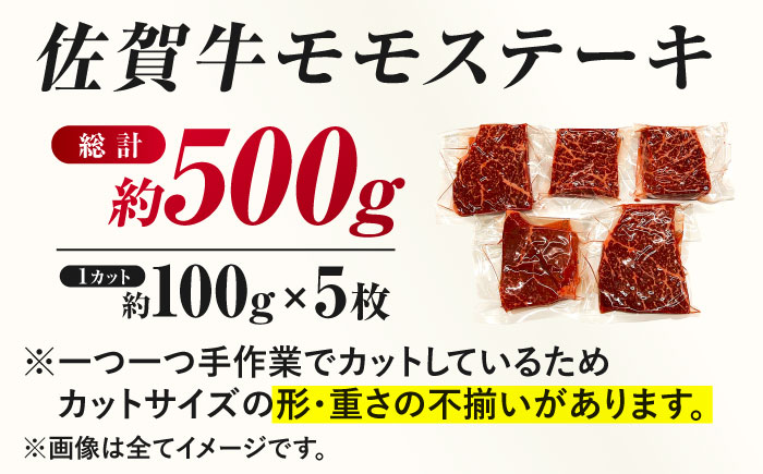 佐賀牛 モモステーキ 約500g（約100ｇ×5枚）肉 牛肉 佐賀牛 吉野ヶ里町 [FDB057]