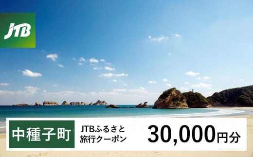 
            【中種子町】JTBふるさと旅行クーポン（30,000円分）有効期間3年（Eメール発行）｜旅行 トラベル 予約 国内旅行 JTB 宿泊 観光 体験 旅行券 宿泊券 旅行予約  ホテル 旅館 チケット 子供 子連れ カップル 家族 人気 おすすめ 旅行クーポン 店頭 オンライン ネット予約 電話 有効期間3年
          