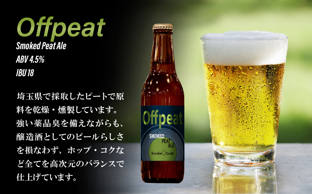 燻製ビール 6本で贅沢（オフピート）シングルセット | ビール BEER クラフトビール 地ビール スモークビール IPA クラフト スモーク スモーククラフト Smoke Craft 燻製 乾杯 晩