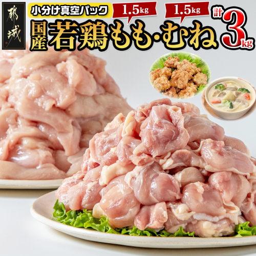 国産若鶏3kgセット 小分けパック!カット済み!(もも300g×5P・むね300g×5P)_12-3306