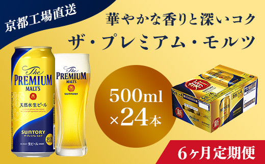 
<6ヶ月定期便>【京都直送】＜天然水のビール工場＞京都産 ザ・プレミアム・モルツ　500ml×24本 計6回お届け ふるさと納税 定期便 6か月 ビール サントリー アルコール 工場 直送 天然水 モルツ プレモル 京都府 長岡京市 NGAG23
