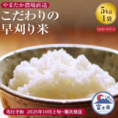 ふるさと納税 富士市 【令和7年産 先行予約】 やまたか農場直送 早刈り米 ミルキークイーン 5kg×1袋(1998)