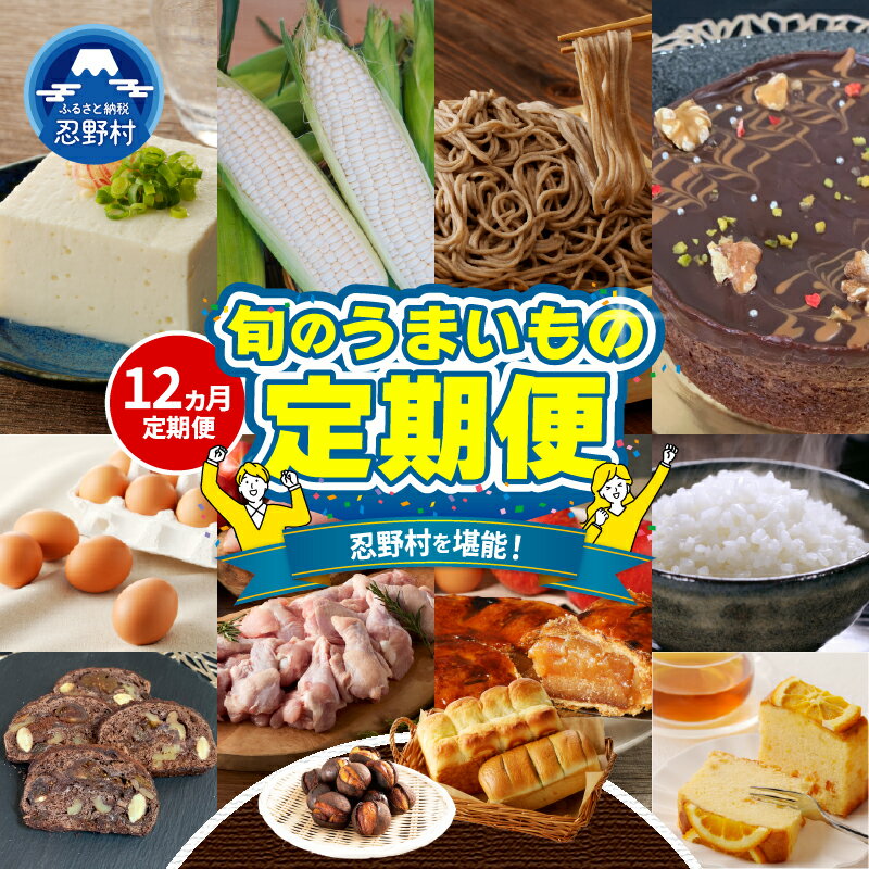 【ふるさと納税】定期便 食べ比べ 忍野プレミアムセレクト 全12回 たまご 卵 平飼い むね肉 ささみ アップルパイ 生そば 蕎麦 パン ケーキ 栗 焼き栗 とうもろこし 豆腐 米 クリスマス シュトレン 人気 旬 うまいもの グルメ ギフト 贈り物 贈答 送料無料 山梨県 忍野村