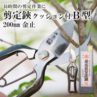 ふるさと納税 山形市 剪定鋏 クッション付 B型 200mm金止 FY25-875