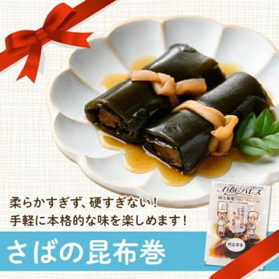ふるさと納税 阿久根市 簡単調理!惣菜レトルト 鯖の昆布巻 170g×7袋【ABCパレス】a-14-32-z |  | 01