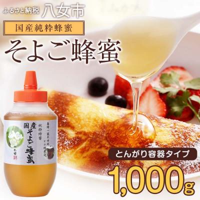 ふるさと納税 八女市 かの蜂の国産そよご蜂蜜 1kg(とんがりポリ容器)
