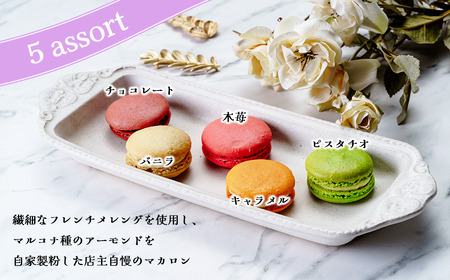 パティスリーアルビ マカロン詰め合わせ(5個入り) | マカロン