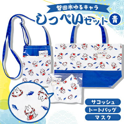 【ふるさと納税】しっぺいセット(トートバッグ、サコッシュ、マスク)【青】 _ しっぺい グッズ セット バッグ マスク 人気 【1578226】