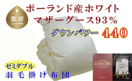 羽毛布団 セミダブル 羽毛掛け布団 ポーランド産マザーグース93％ 羽毛ふとん 羽毛掛けふとん ダウンパワー440 本掛け羽毛布団 国内製造羽毛布団 寝具 高級羽毛布団