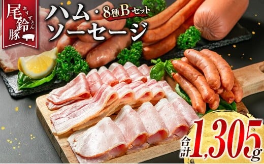 【PREMIUM PORK】 尾鈴豚 ハム ソーセージ 詰め合わせ 合計1305g 8種 Bセット 宮崎県産