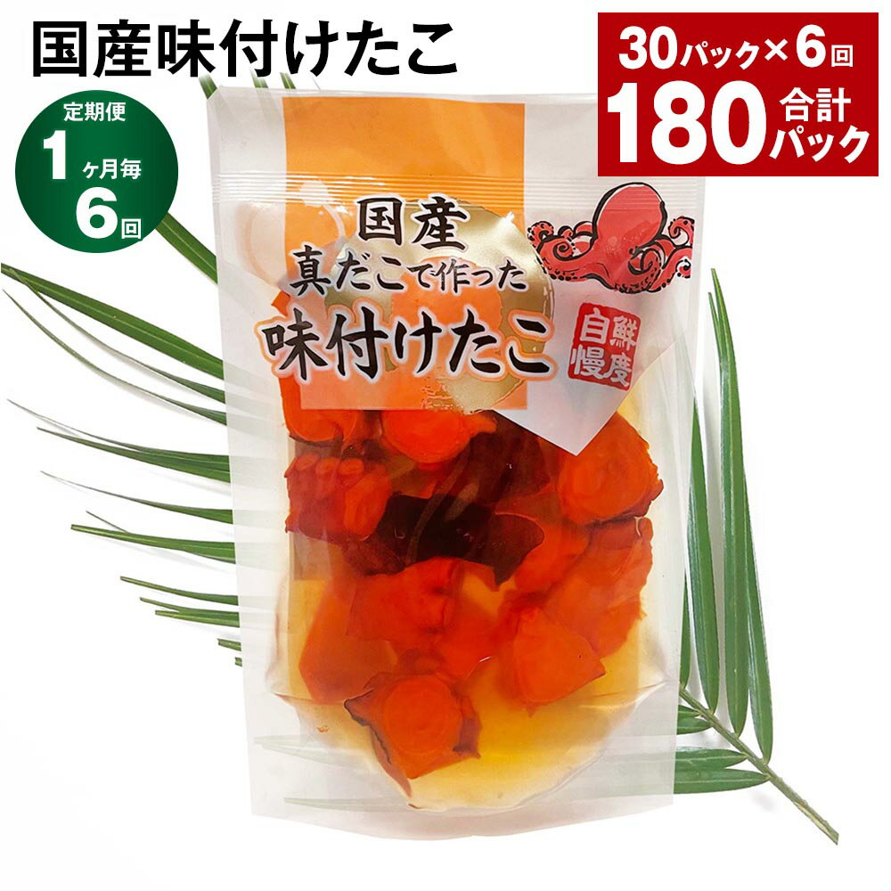 【ふるさと納税】【定期便】【1ヶ月毎6回】国産味付けたこ 180g×30パック 計180パック（30パック×6回）たこ タコ 蛸 真だこ まだこ 蒸し 蒸しダコ 味付 おつまみ 海鮮 国産 冷凍 茨城県 神栖市 送料無料