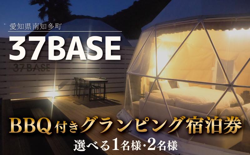 
                  37BASE バーベキュー付き グランピング宿泊券 1名・2名 愛知県 南知多町 グランピング 観光 BBQ 宿泊券 利用券 チケット ランチ 旅行 贅沢 ご褒美 記念 宿泊 体験 ペアチケット 休暇 ファミリー カップル 友達 家族 海 料理 愛知 ドライブ レジャー トラベル リゾート アウトドア グルメ 人気 おすすめ
                