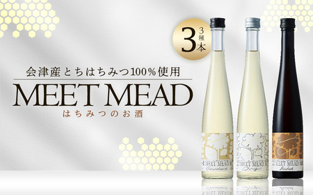 MEET MEAD（蜂蜜酒）　3本セット　【07208-0784】