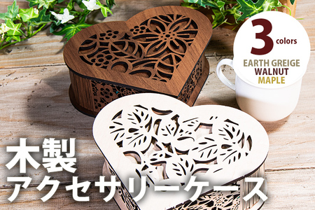 【デザインを選べる】【組立式】木製アクセサリーケース ハート型 アースグレージュ メープル ウォールナット【※ご希望のお品を備考欄に記入必須】 CK240_248