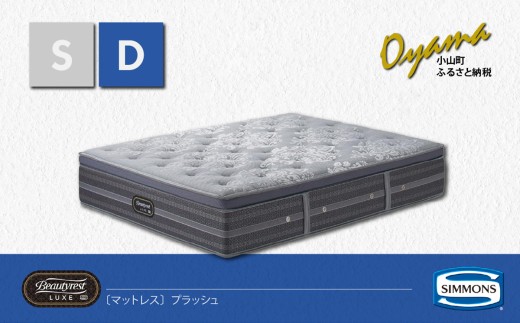 【 シモンズ 】ダブルマットレス プラッシュ【 シモンズ Simmons マットレス 寝具 静岡県 小山町 】