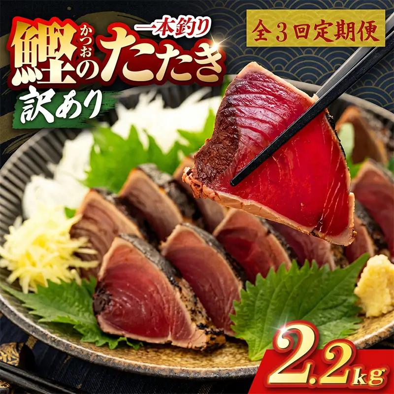 【3回定期便】かつおのたたき 2.2kg かつおのたたき