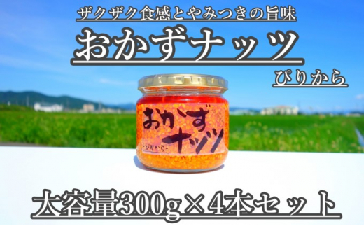 
【大容量】おかずナッツ ぴりから 300g×4本
