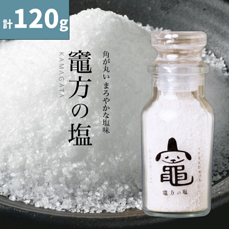 【ふるさと納税】 竈方の塩 セット 塩 しお 調味料 食塩 天然 ミネラル 調味料 ソルト salt 料理 味付 おにぎり 三重県 南伊勢 伊勢 志摩
