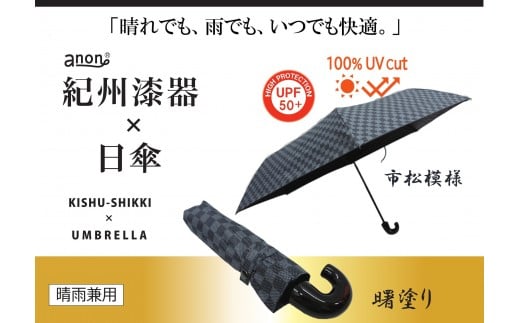 ［ふるさと納税］anon 市松模様  晴雨兼用傘 曙塗り 黒コーティング加工 紀州漆器アンブレラ 和柄 日傘 100％UVカット UPF50+ 折りたたみ傘 ギフト箱入り