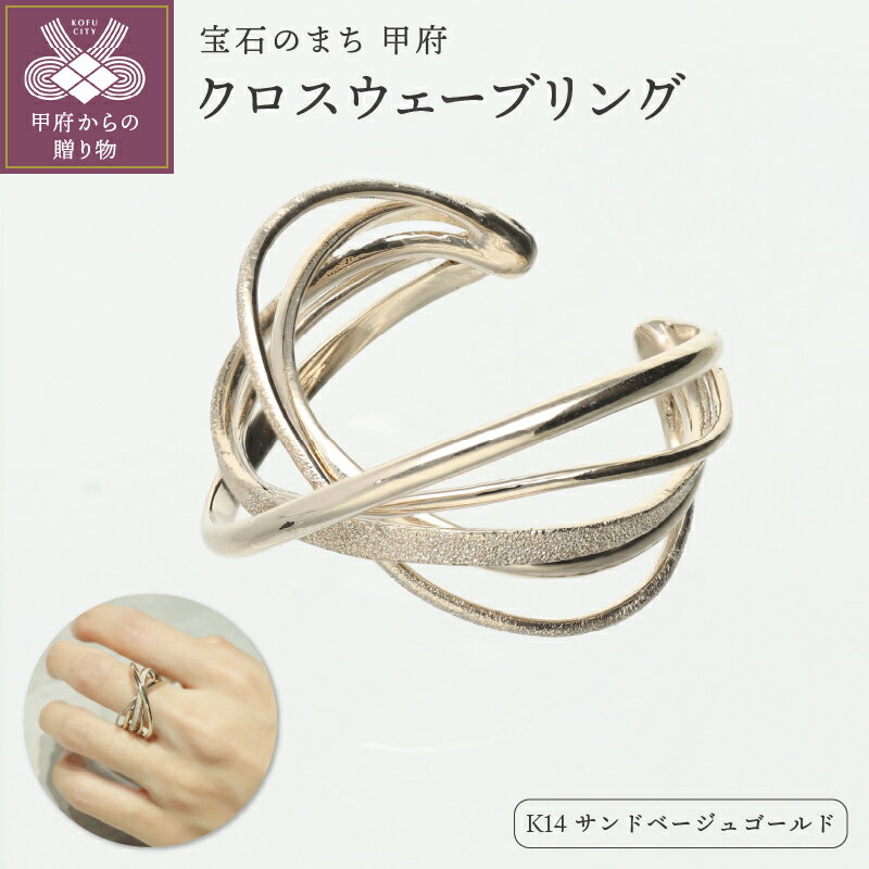 【ふるさと納税】 リング 指輪 ジュエリー レディース アクセサリー K14 サンドベージュゴールド エレガント ハンドメイド カジュアル リングケース付 保証書付 k244-059