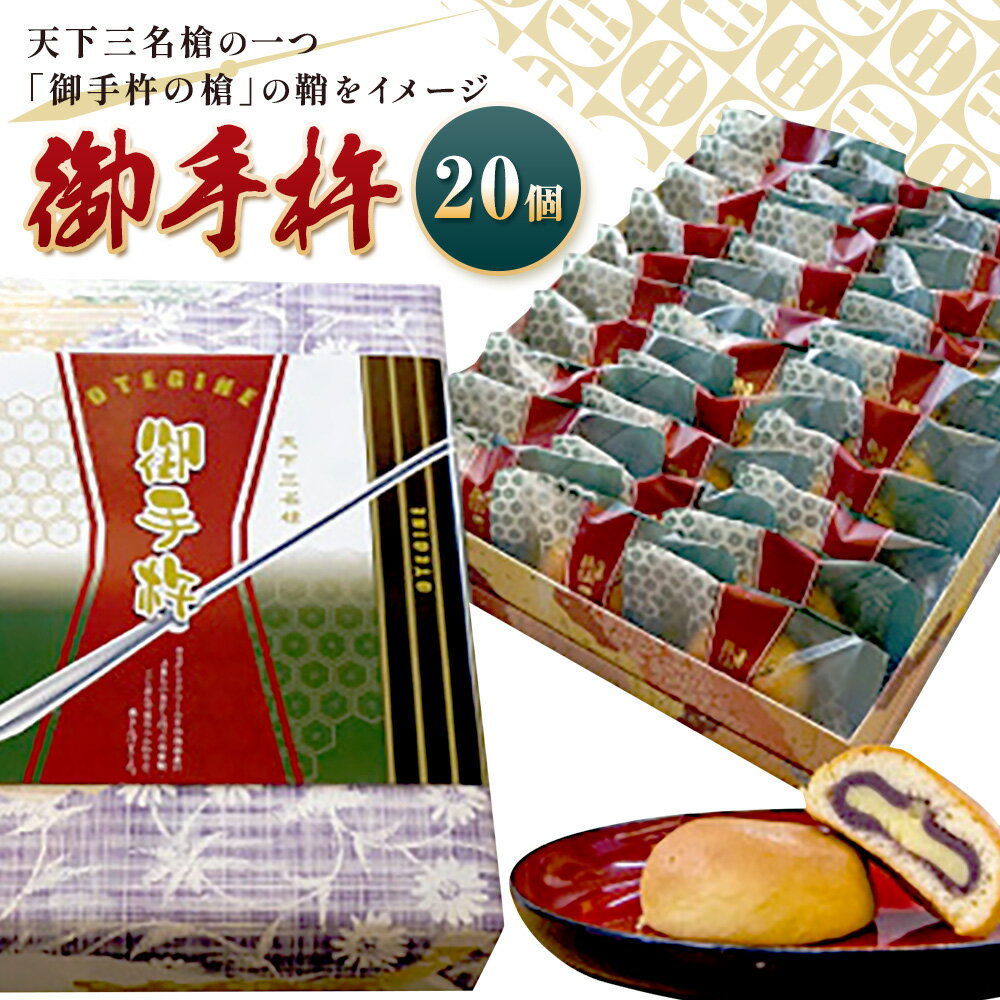 【ふるさと納税】真盛堂 天下三名倉「御手杵の槍」の鞘をイメージした焼菓子 御手杵(20個入り) お菓子 カスタード 土産 贈り物 お土産 自家製餡 スイーツ 和菓子 茨城県名物 歴史 日本刀 武具 刀剣 鞘 レプリカ 老舗 小分け 化粧箱 個包装《90日以内に出荷予定(土日祝除く)》