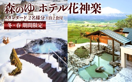 ☆冬・春期間限定☆スタンダード2名様分宿泊券（1泊2食付）【森のゆホテル花神楽】 宿泊券 ホテル 観光 旅行 チケット 北海道ふるさと納税