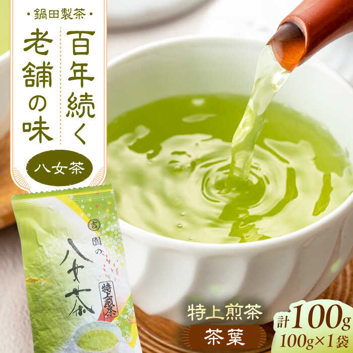 【ふるさと納税】八女茶 茶葉 100g やめちゃ お茶 緑茶 おちゃ 茶葉 生産直売 福岡 広川町 / 鍋田製茶工場[AFBW001]