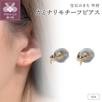 ふるさと納税 甲府市 K18 カミナリモチーフピアス(PE8226)