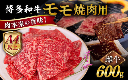 【お中元対象】【A4?A5 等級】博多和牛 モモ 焼肉用 600g 糸島市 / ヒサダヤフーズ [AIA054] 牛肉焼肉 牛肉焼肉 牛肉焼肉 牛肉焼肉 牛肉焼肉 牛肉焼肉 牛肉焼肉