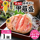 【ふるさと納税】【トライアル返礼品】【訳あり】釜茹で　蟹好き集まれ！越前がに【甲羅盛130g前後 】 [A-096021] / かに カニ 蟹 ガニ 越前かに 越前がに 甲羅盛 かに酢 手軽 訳アリ