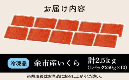余市産 いくら（ 500g × 5 ）2.5kg 大容量2.5kg 北海道いくら 贅沢北海道いくら おすすめ北海道いくら 絶品北海道いくら_Y020-0709