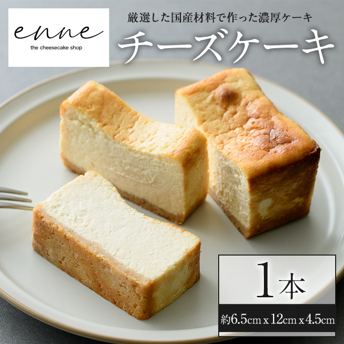 No.852 リッチな舌触りに拘り抜いたチーズケーキ(1本) スイーツ ケーキ デザート お菓子 テリーヌ 濃厚 エンネ enne ギフト 贈答品【FJLAND】