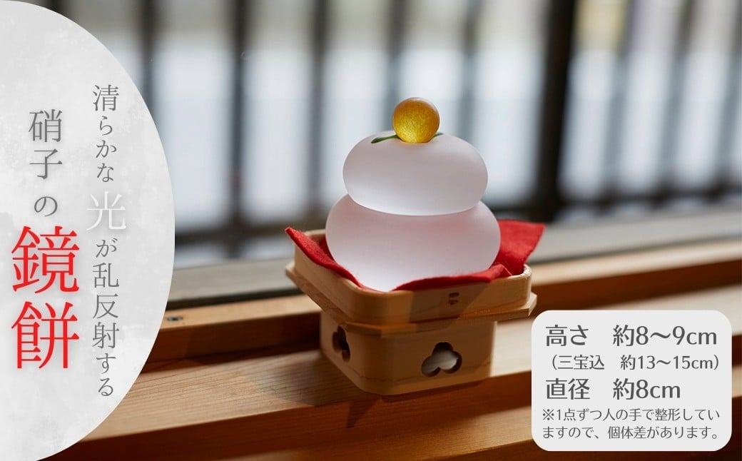 
            清らかな光が乱反射する「硝子の鏡餅」
          