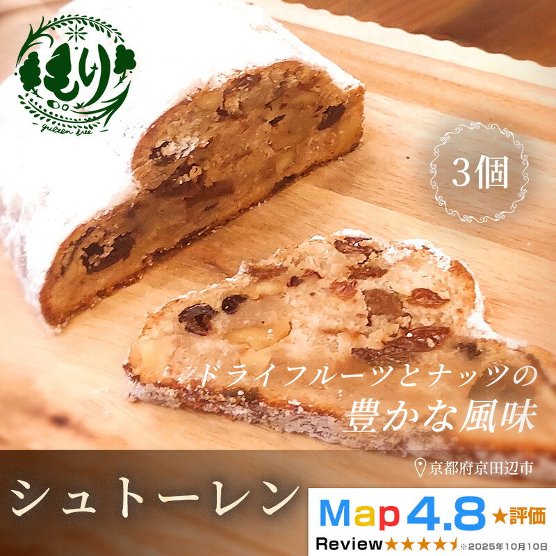 【ふるさと納税】【京都の恵みが詰まった手作り贅沢パン】シュトーレン3個　グルテンフリー 　ビーガン　手捏ね　3ヶ月漬けたフルーツ使用　Xmas　パン ぱん　パン屋 自家製 朝食 おやつ 冷凍