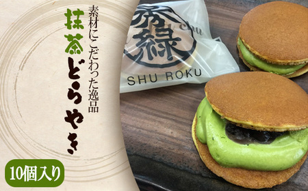 【素材にこだわった逸品】抹茶どらやき　10個入りギフトセット No.687