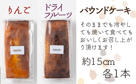ドライフルーツとりんごの自家製パウンドケーキ ２本セット（約15cm）