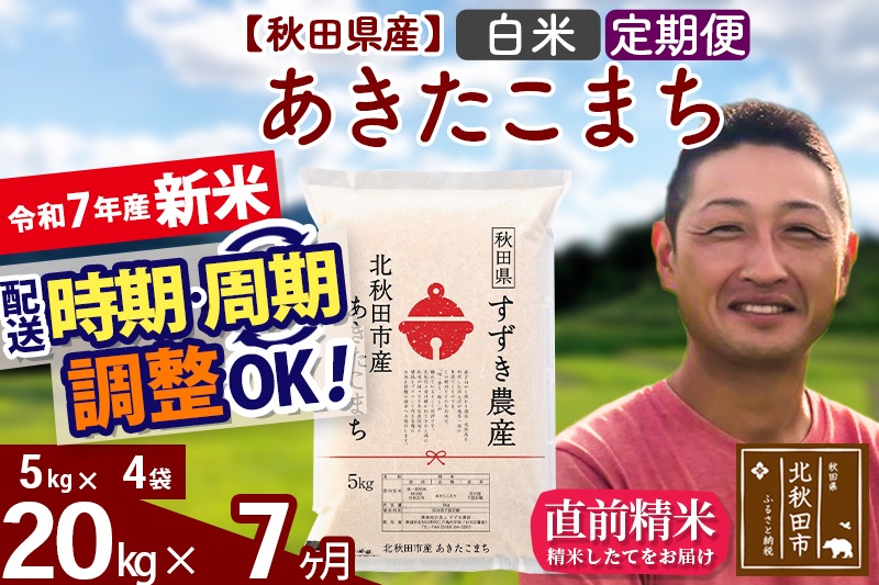 ※令和7年産 新米※《定期便7ヶ月》秋田県産 あきたこまち 20kg【白米】(5kg小分け袋) 2025年産 お届け時期選べる お届け周期調整可能 隔月に調整OK お米 すずき農産|szap-10807