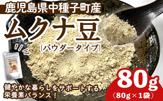 n453 種子島産 ムクナ豆パウダー(80g・1袋) 国産 八升豆 ハッショウマメ 豆 マメ 自然栽培 野菜  ※北海道・沖縄配送不可※ 【永濱農園】