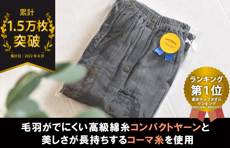 【スピード発送】プレミアムガーゼ ラップタオル（チャコール）