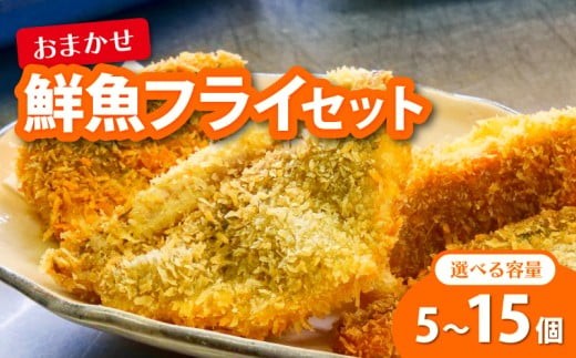 
                  鮮魚 フライ 5～15切れ セット ハマチ ハマチ ブリ 鰤 タイ 鯛 シイラ カツオ 鰹 魚介 メンチ 夕食 弁当 ご飯に合う 米に合う コメに合う 冷凍 高級 高知県 須崎市 須崎魚商人組合 GK012-all
                