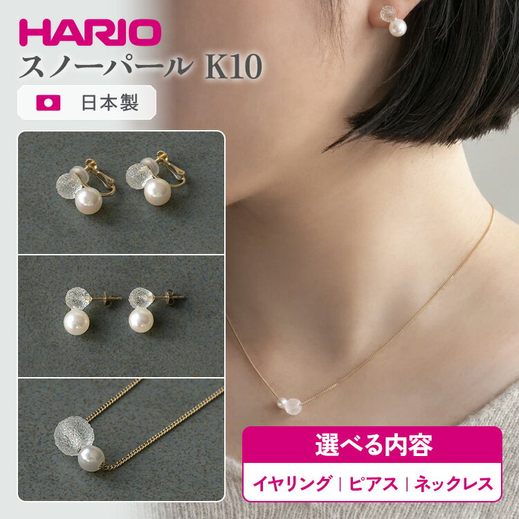 【ふるさと納税】＼選べる内容／ HARIO スノーパール K10 ネックレス・ピアス・イヤリング ［HAPR-SP-001N-K10］［HAPR-SP-002P-K10］［HAPR-SP-003E-K10］｜ 耐熱 ガラス アクセサリー ハリオ ランプワークファクトリー 職人 繊細 _FM54 _FM55 _FM56 ※離島への配送不可