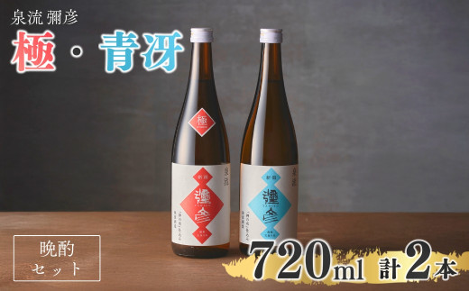 泉流 彌彦 晩酌セット 日本酒飲み比べセット 弥彦村産こしいぶき使用 普通酒 新潟県 弥彦村 計2本 | 晩酌酒 日本酒 弥彦村産こしいぶき使用 普通酒 弥彦酒造 酒 飲み比べ 贈答品 プレゼント ギフト 新潟県産 弥彦村