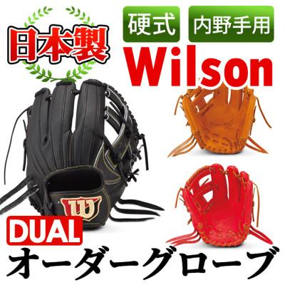 ふるさと納税 阿久根市 【硬式・内野手用DUAL】日本製野球グローブ Wilson硬式オーダーグローブ a-250-7
