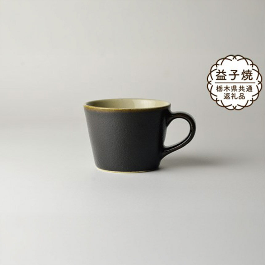 【ふるさと納税】【栃木県共通返礼品】益子伝統釉_ゆず肌黒 コーヒーカップ | 益子焼 生活雑貨 栃木県 真岡市