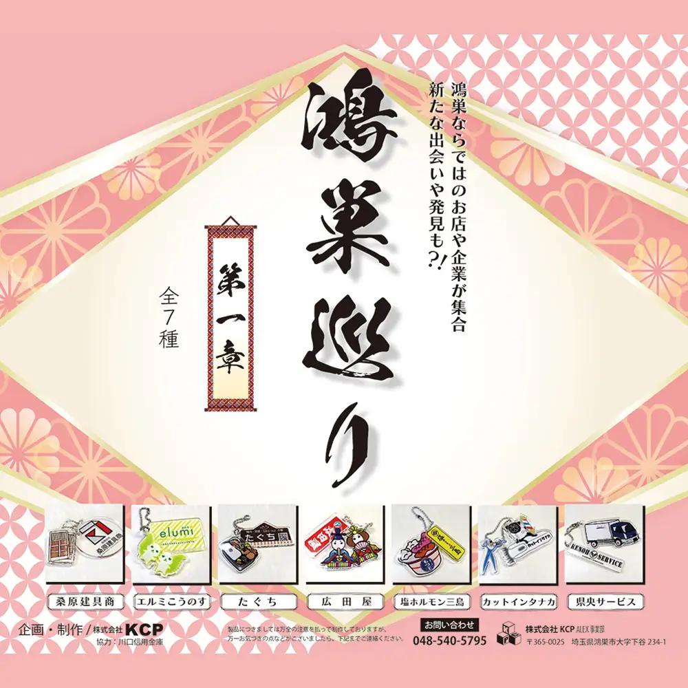 【鴻巣巡り】ガチャ　コンプリートセット　第一章 No.610