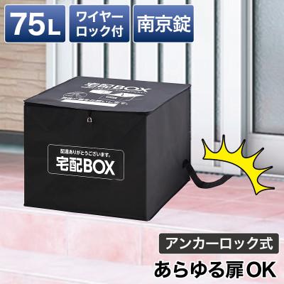 ふるさと納税 海南市 宅配ボックス BYT1022480