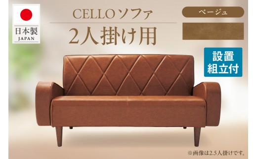 ソファ　2P　CELLO（チェロ）　ベージュ