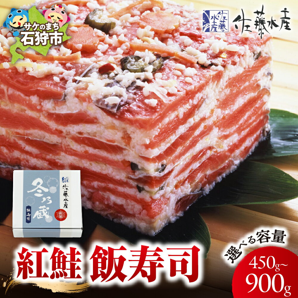 【ふるさと納税】 佐藤水産 紅鮭飯寿司 【選べる 容量】 450g 900g 寿司 お寿司 飯寿司 鮭 サケ さけ しゃけ 紅鮭 ベニザケ鮨 お寿司 寿司 ご飯 酢飯 惣菜 総菜 和食 おかず ご馳走 お取り寄せ 日本食 伝統料理 北海道 石狩市