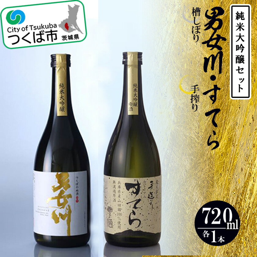【ふるさと納税】つくばの地酒「男女川・すてら」純米大吟醸セット | 茨城県 つくば市 酒 おさけ 日本酒 地酒 伝統的な製法 酒造り 地元の酒蔵 ブランド酒 高級 アルコール